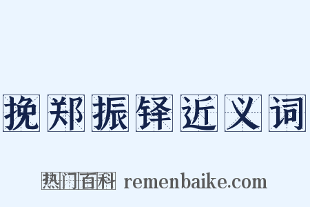 挽郑振铎近义词是什么意思的图片
